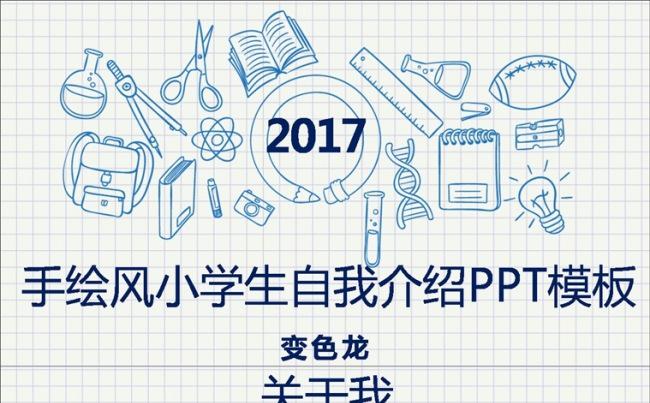 手绘风小学生自我介绍ppt模板缩略图