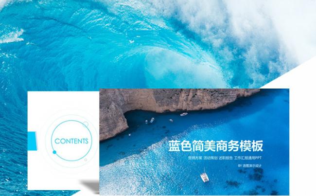 【语图演示】精品40P蓝色简美商务模板缩略图