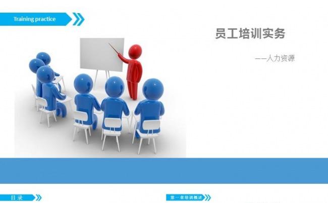简约蓝色员工培训PPT缩略图