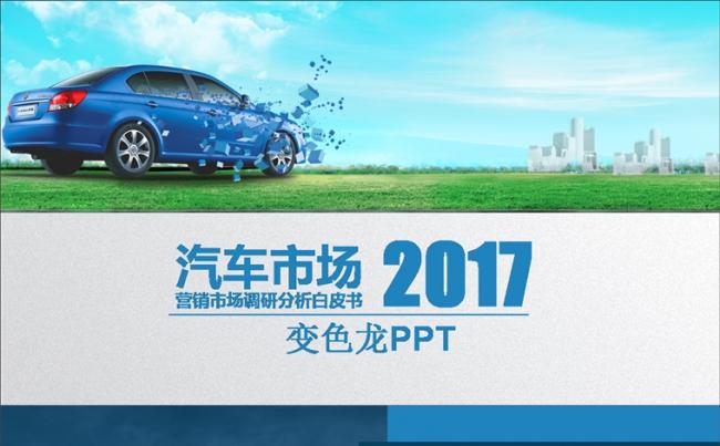 汽车市场新品发布_企业介绍PPT模板缩略图