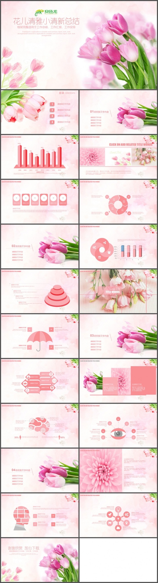 粉红花儿小清新总结动态PPT模板