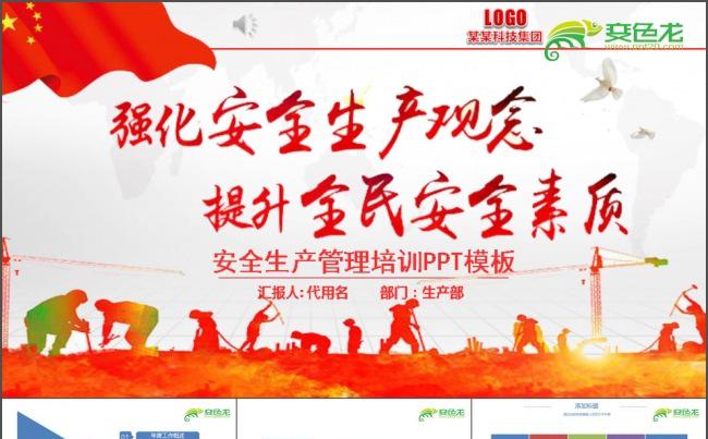 安全生产管理培训PPT模板缩略图
