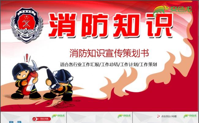 火灾防火安全教育PPT缩略图