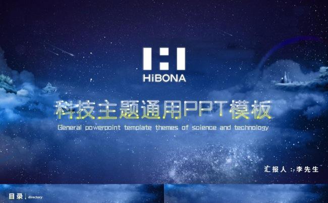 深蓝色星空科技互联网公司企业新品发布ppt模板缩略图