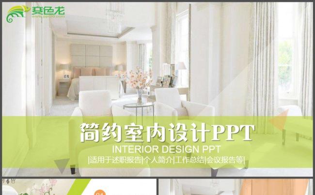 家居家装室内设计工作汇报PPT模板缩略图