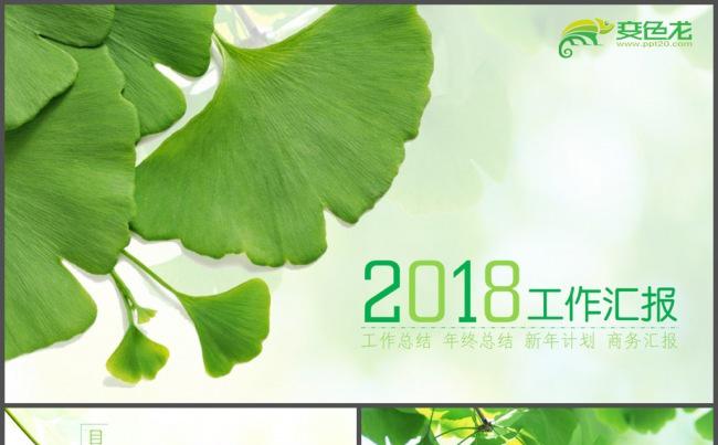 绿色树叶2018工作汇报PPT模板缩略图