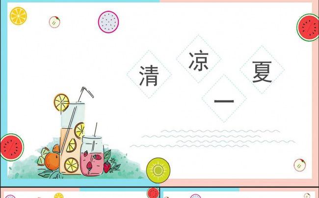 清凉一夏手绘小清新动态PPT模板缩略图