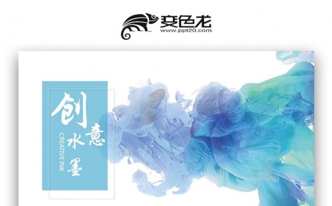 蓝绿色创意水墨 艺术创意 手绘工作汇报总结ppt缩略图