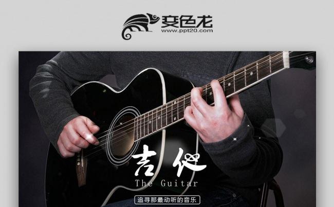 【壹德】唯美大气吉他音乐PPT动态模板缩略图