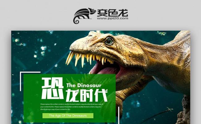 森林霸主恐龙ppt动态模板缩略图