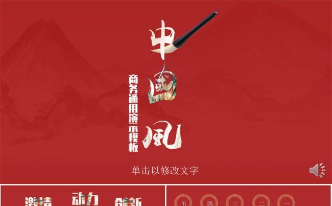 【优质】大气中国风极简商务通用PPT缩略图