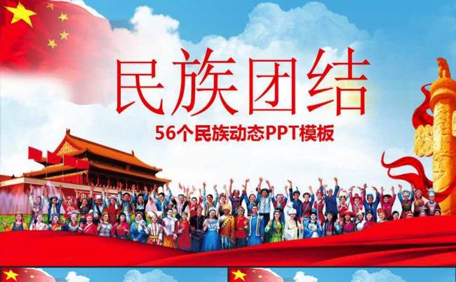 56个民族团结构建和谐社会动态ppt模板缩略图