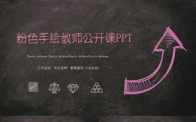 手绘黑板教育教学教师说课PPT模板缩略图
