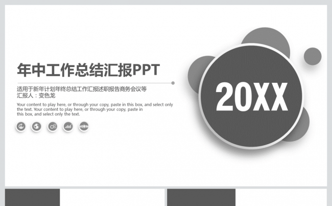 【Cassie】黑白简约年中总结报告2017工作计划PPT缩略图