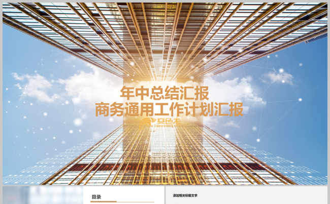 【完整实用】商务年中总结汇报2017工作计划个人总结述职缩略图