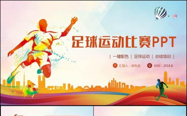 多彩动感足球运动足球训练世界杯欧冠联赛PPT缩略图