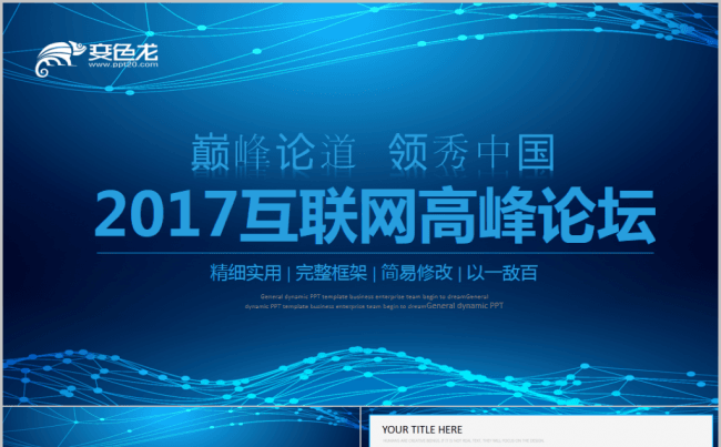 互联网+科技感论坛公司项目介绍高端2017工作计划电信缩略图