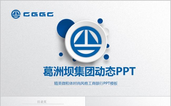 蓝色中国葛洲坝集团CGGC水利发电水电电力电源能源年中总结缩略图