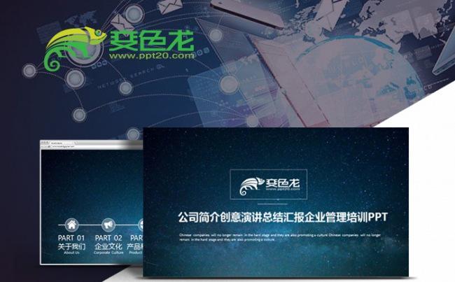公司简介创意演讲PPT工作总结汇报工作计划企业管理培训PPT缩略图