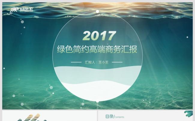 【语图演示】40P超值绿色简约高端商务汇报模版缩略图