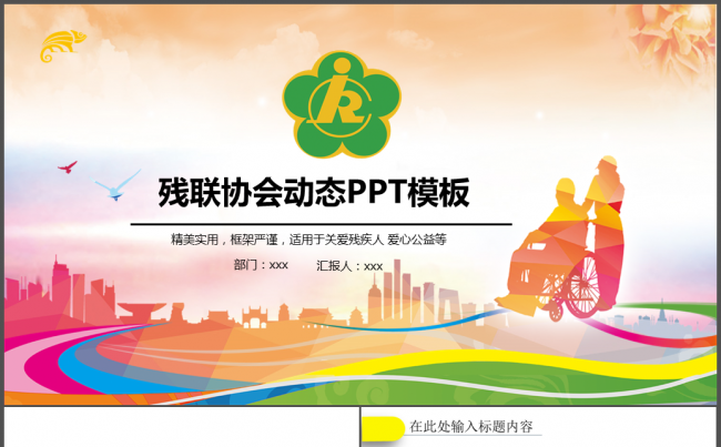 残联协会助残日关爱残疾人ppt模板缩略图