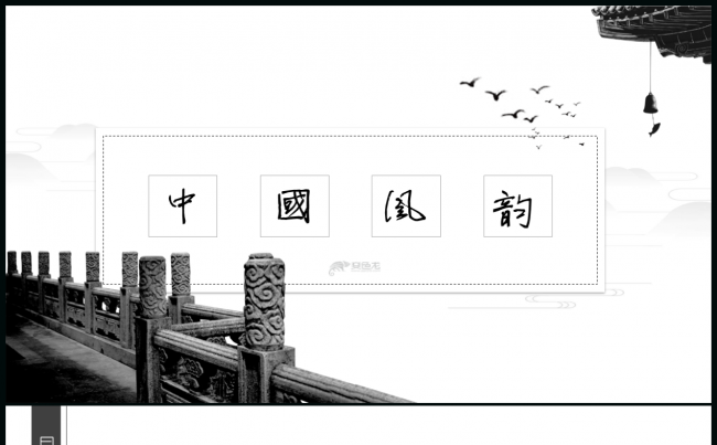 【贪狼出品】中国风韵之中国风简约清新总结计划书课件通用模板缩略图