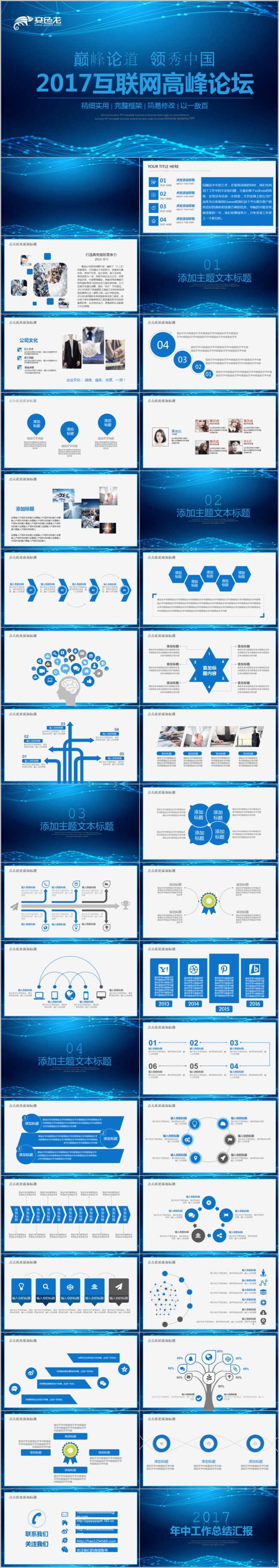 互联网+科技感论坛公司项目介绍高端2017工作计划电信