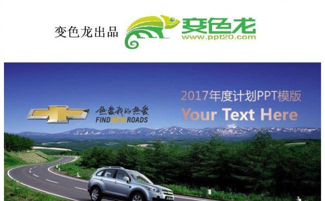 2017雪佛兰汽车行业 年中总结计划缩略图