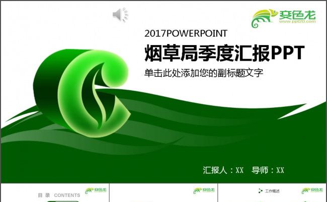 烟草局会议报告PPT缩略图