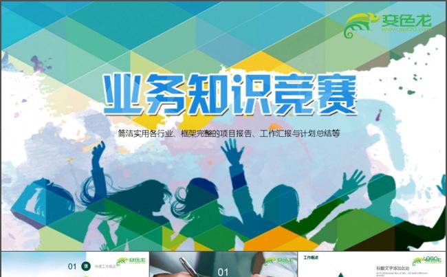 团队合作竞赛PPT缩略图