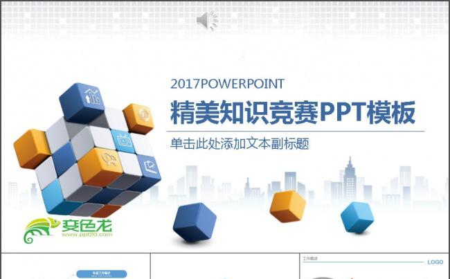 精美大气知识竞赛PPT缩略图
