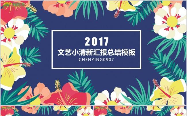 文艺小清新汇报总结缩略图