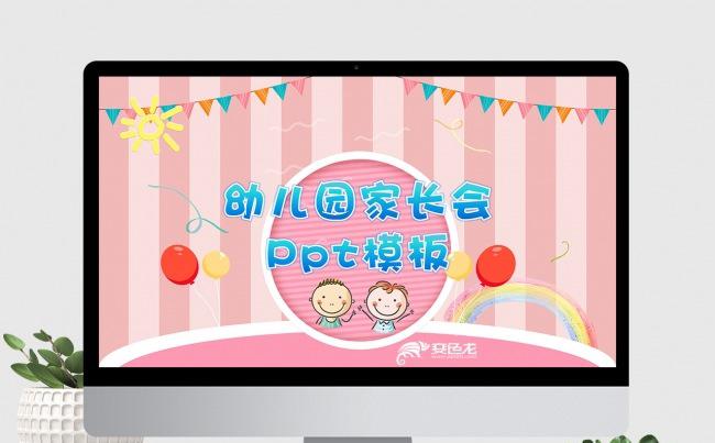 家长会幼儿园家长会幼儿教育儿童说课主题班会可爱卡通PPT模板缩略图