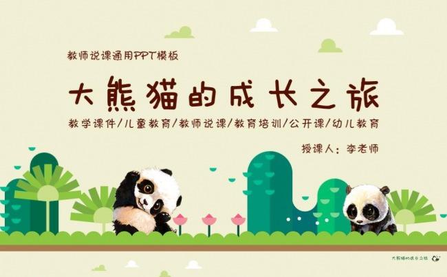 可爱清新卡通手绘熊猫教师小学幼儿园教育培训课件通用PPT模板缩略图