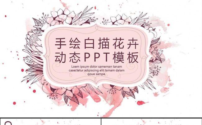 手绘白描花卉动态PPT模板缩略图