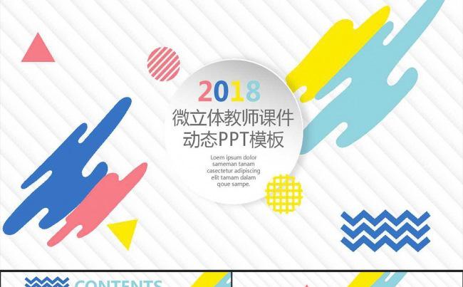 微立体彩色教师课件动态PPT模板缩略图
