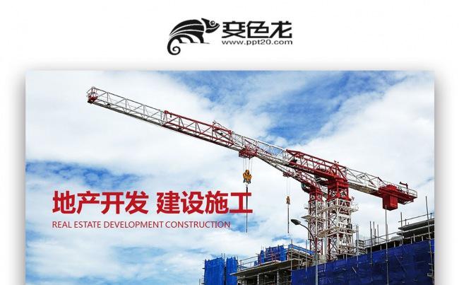 【壹德】商务建筑 地产开发 施工方案 安全建设施工PPT模版缩略图