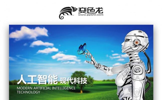 智能管理 人工智能VR工业机器人互联网科技PPT模板缩略图