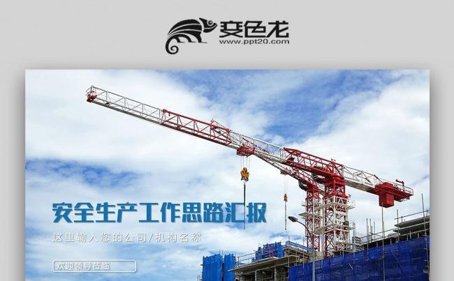 【双鱼座】中国建筑 工程规划 建筑施工工程 安全施工PPT缩略图