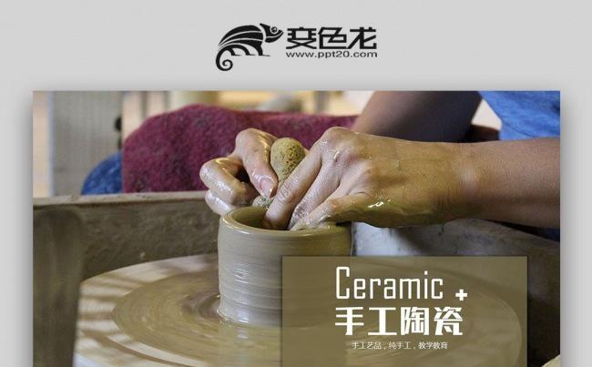手工陶艺陶瓷艺术制陶瓷器文化PPT模板缩略图