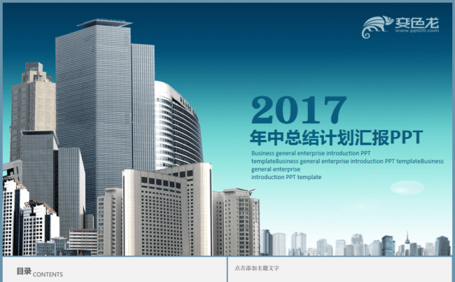 大气实用年中工作总结汇报2017工作计划PPT缩略图