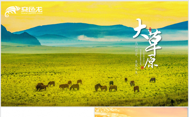 唯美风景内蒙古大草原旅游ppt动态模板缩略图