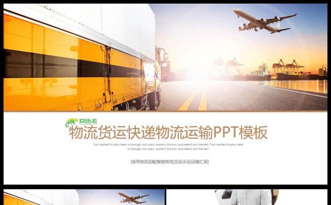 商务物流货运公路运输贸易快递PPT模板缩略图