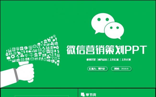 简约绿色微信营销策划微信公众号微商PPT缩略图