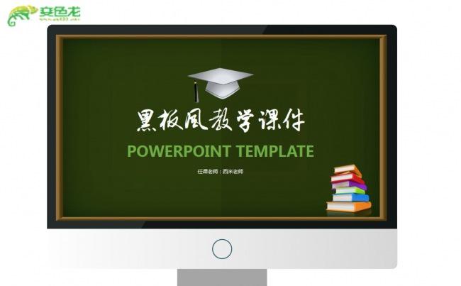【教学课件】黑板风格教学课件PPT模板缩略图