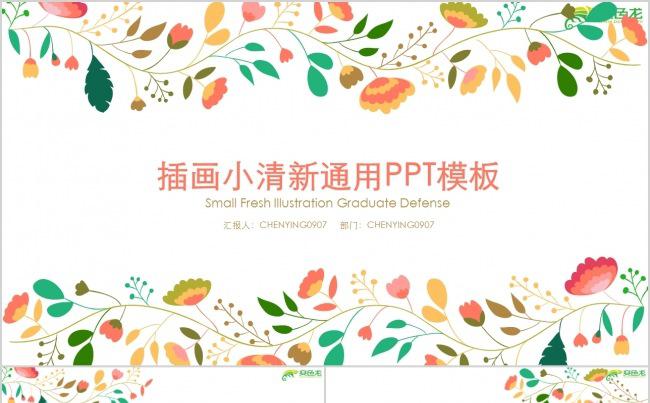 插画小清新通用PPT模板缩略图