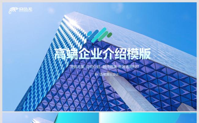 【语图演示】高端企业介绍模版缩略图