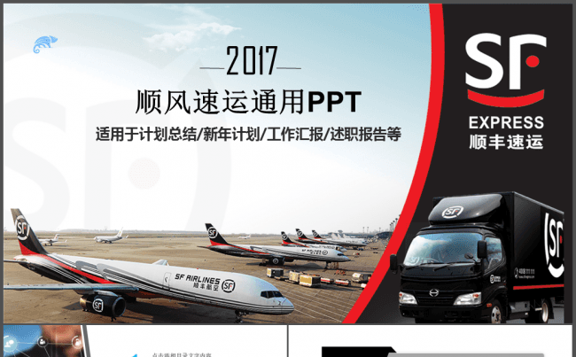 顺丰速运物流货运PPT模板缩略图