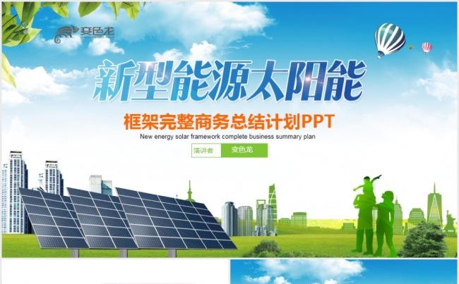 绿色环保发电清洁能源光伏太阳能PPT模板缩略图
