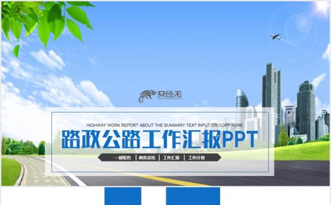 精美中国路政公路交通管理工作汇报PPT模板缩略图
